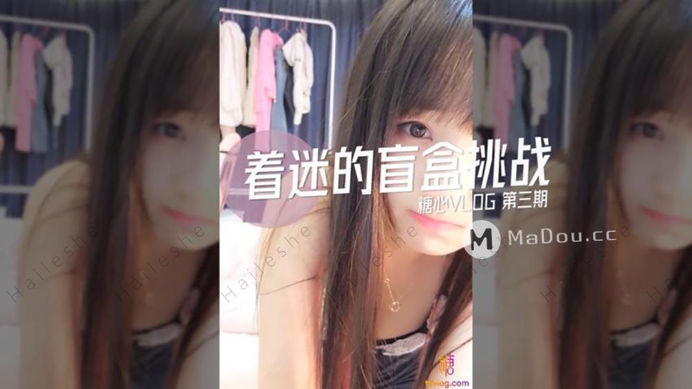 糖心系列 TX18 着迷的盲盒挑战 糖心VLOG第三期