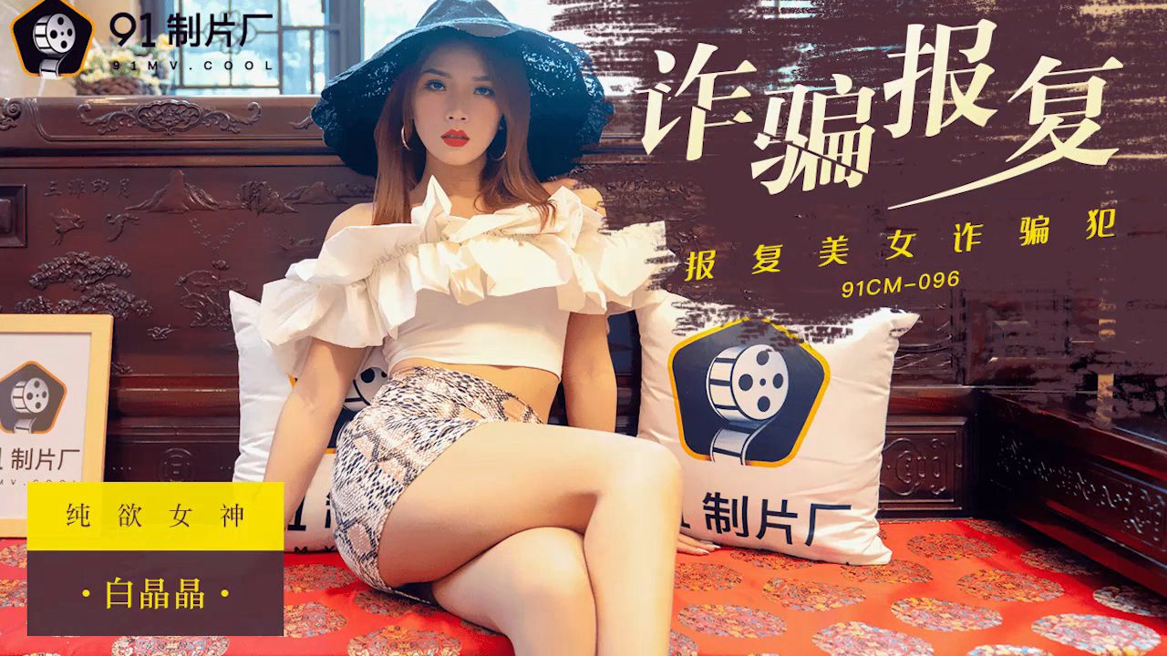 91CM-096 白晶晶.诈骗报复.报复美女诈骗犯
