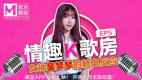 台灣第一女優吳夢夢  清純學生妹觸電反應 極品學生妹沈娜娜嬌羞獻唱！全新麻豆女神的跳蛋K歌初體驗！