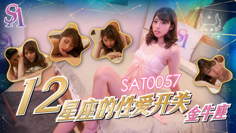SA国际  SAT-0060《十二星座的性爱开关》之金牛座