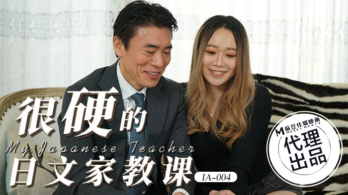 愛豆傳媒 IA004 很硬的日文家教課