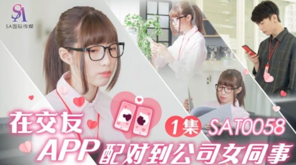 SA国际 SAT-0058 在交友APP上配对到公司女同事