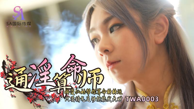 SA國際傳媒 TWA0003 通淫算命師