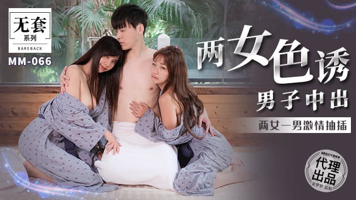 麻豆傳媒 無套系列 MM066 兩女色誘男子中出 金寶娜 吳夢夢