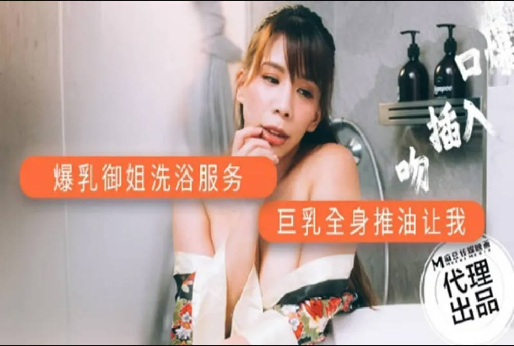 AV帝王 DW001 爆乳禦姐洗浴服務