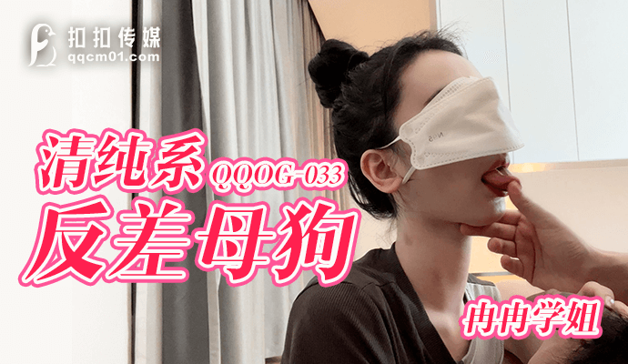 QQOG033 窈窕身材S型曲线尤物女神 冉冉学姐 清纯系反差母狗 灵巧小舌挑逗肉棒 爆顶宫口飙射尤物