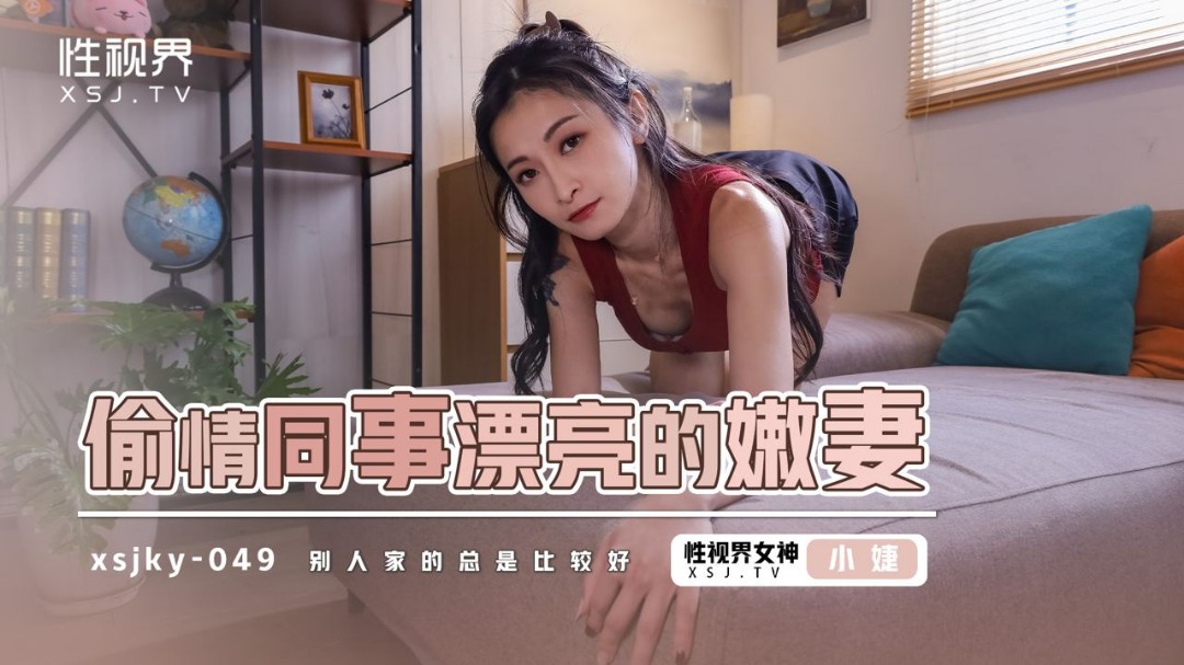 起點傳媒 性視界傳媒 XSJKY049 偷情同事漂亮的嫩妻 張雅婷(小捷)