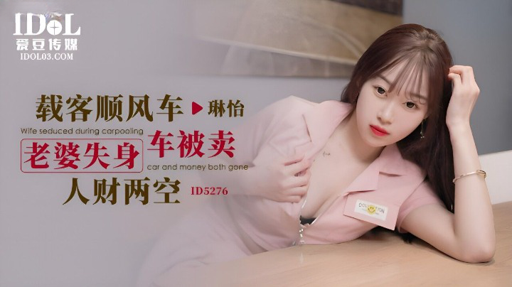 爱豆传媒 ID-5276《载客顺风车》老婆失身车被卖人才两空-琳怡