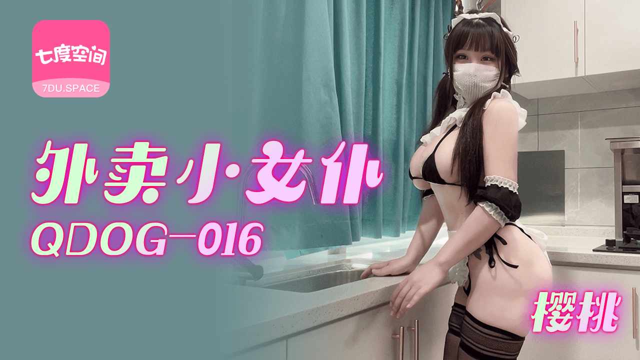 扣扣传媒 91Fans QDOG016 外卖小女仆 樱桃