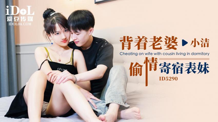引领国产AV性爱新时尚ID5290《背着老婆偷情寄宿表妹》爆操美女超多白浆