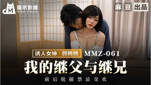 MMZ061 猫爪影像 我的继父与继兄 顾桃桃