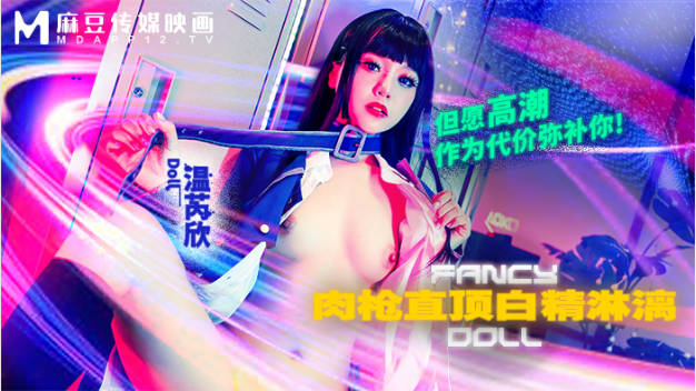 FCD6903 麻豆传媒 肉枪直顶白弹淋漓 但愿高潮作为代价弥 温芮欣