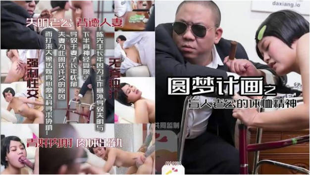 AV0014 大象传媒 圆梦计画之盲人老公的体恤精神 小君