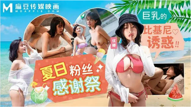 MD0317 麻豆传媒 夏日泳装粉丝感谢祭 优娜