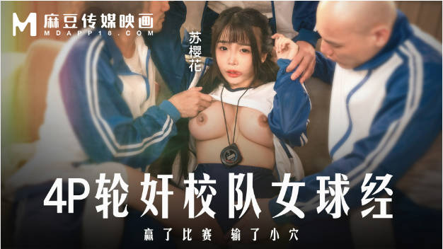 麻豆传媒 MD-0316 4P轮奸校队女球经赢了比赛输了小B