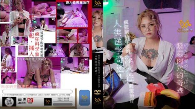 PH154 色控传媒 疯狂脑科学家的深入性刺激治疗 孟若羽