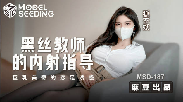 MSD187 麻豆传媒 黑丝教师的内射指导 狐不妖