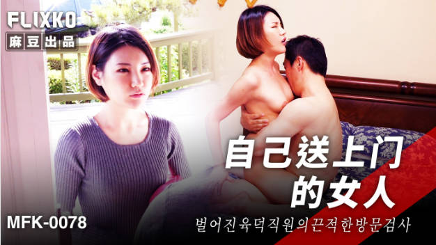 FLIXKO-MFK0078 麻豆传媒 自己送上门的女人