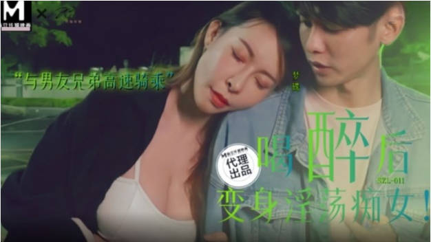 SZL011 麻豆傳媒 喝醉後變身淫蕩痴女 娃娃