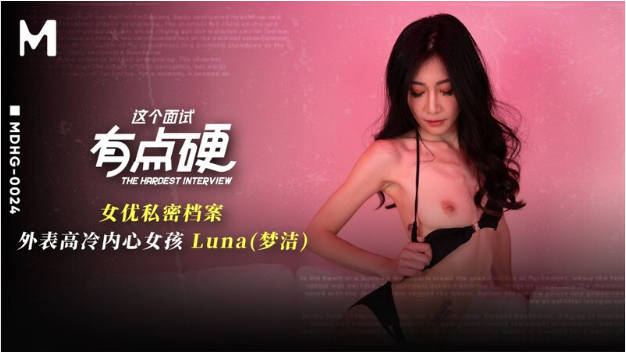 麻豆传媒映画 MDHG-0024 这个面试有点硬 外表高冷内心女孩  梦洁