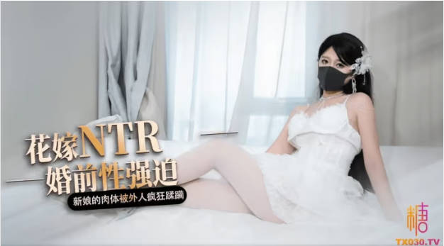 糖心Vlog 花嫁NTR 婚前性強迫 橋本香菜