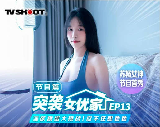 麻豆传媒 MTVQ1 突袭女优家 EP13 性爱篇+节目篇 淫欲跳蛋大挑战 苏畅